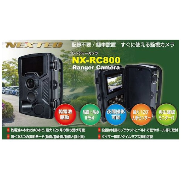 レンジャーカメラ ８００万画素 NX-RC800W エフ・アール・シー｜F.R.C.