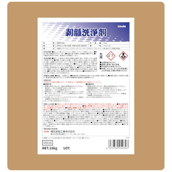 Ｌｉｎｄａ 剥離洗浄剤 １０ｋｇ MB18 横浜油脂工業｜YOKOHAMA OILS