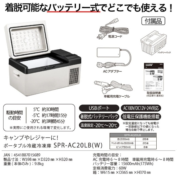 充電式ポータブル冷凍冷蔵庫 ホワイト SPR-AC20LB-W エスケイジャパン｜SKJapan 通販