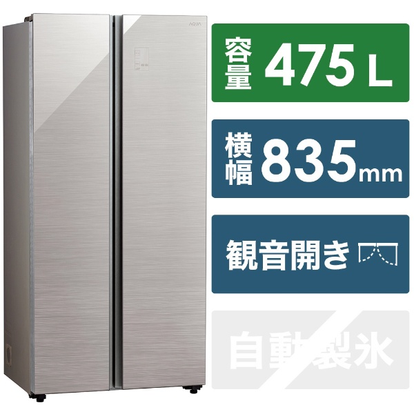 冷蔵庫 ヘアラインシルバー AQR-SBS48K2-S [幅83.5cm /475L /2ドア /観音開きタイプ /2022年]