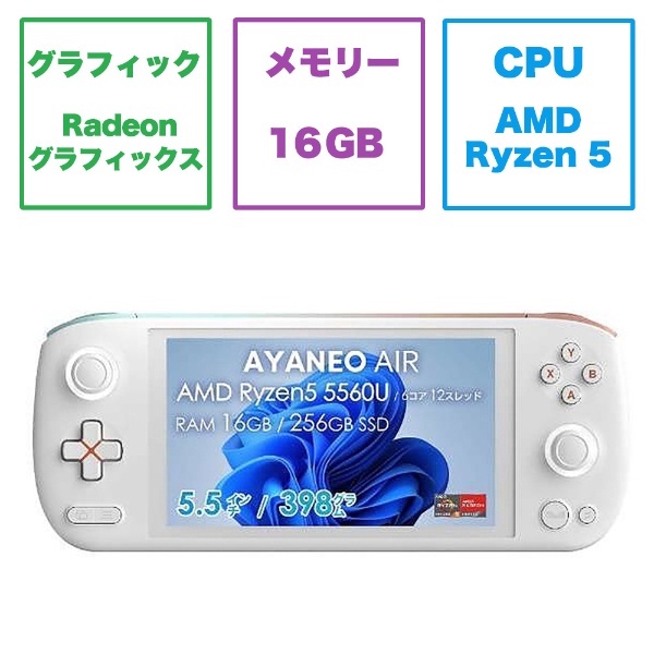ゲーミングモバイルパソコン AYANEO AIR STANDARD(有機EL) オーロラホワイト AYANEO-AIR-SW [5.5型  /Windows11 Home /AMD Ryzen 5 /メモリ：16GB /SSD：512GB /2022年9月モデル] 【在庫限り】