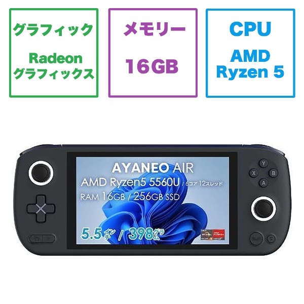 ゲーミングモバイルパソコン AYANEO AIR STANDARD(有機EL) ポーラブラック AYANEO-AIR-SB [5.5型  /Windows11 Home /AMD Ryzen /メモリ：16GB /SSD：512GB /2022年9月モデル] AYANEO｜アヤネオ  通販