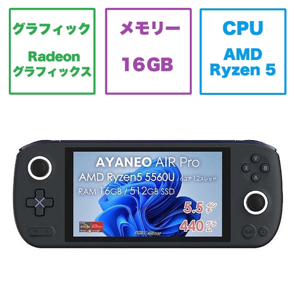ゲーミングモバイルパソコン AYANEO AIR PRO(有機EL) ポーラブラック AYANEO-AIR-PB [5.5型 /Windows11  Home /AMD Ryzen 5 /メモリ：16GB /SSD：512GB /2022年10月モデル]