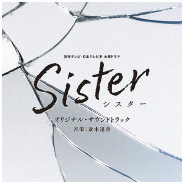 斎木達彦（音楽）/ 読売テレビ・日本テレビ系 木曜ドラマ Sister