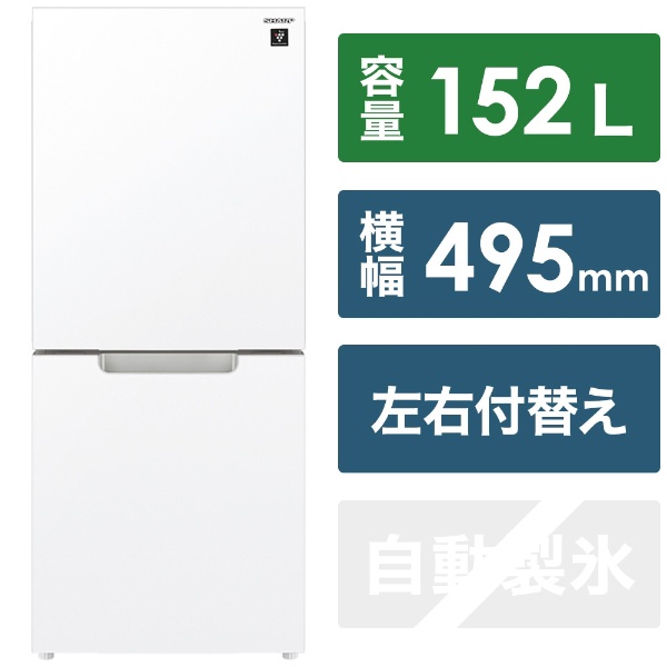 冷蔵庫 ホワイト系 SJ-D15J-W [幅49.5cm /152L /2ドア /右開き/左開き