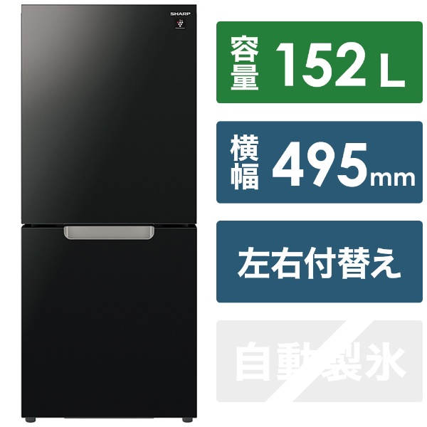 冷蔵庫 ピュアブラック SJ-GD15J-B [幅49.5cm /152L /2ドア /右開き/左