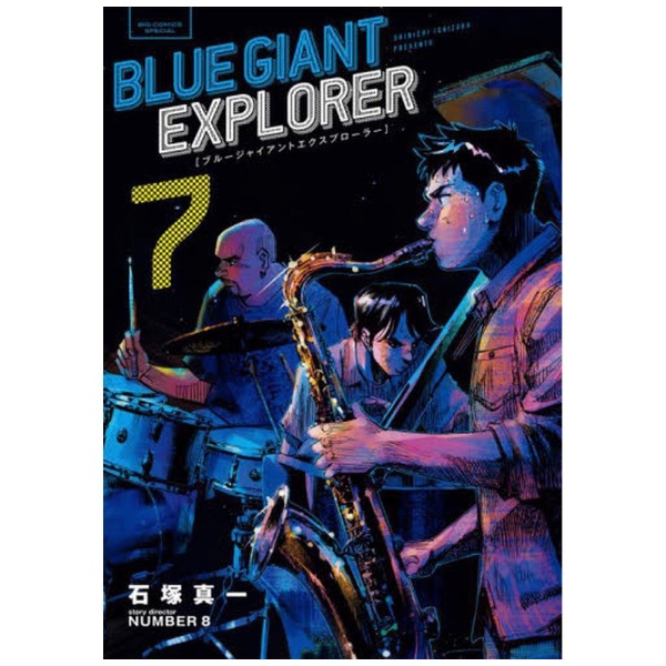 販売サイト BLUE GIANT ブルージャイアント エクスプローラ7巻まで全巻