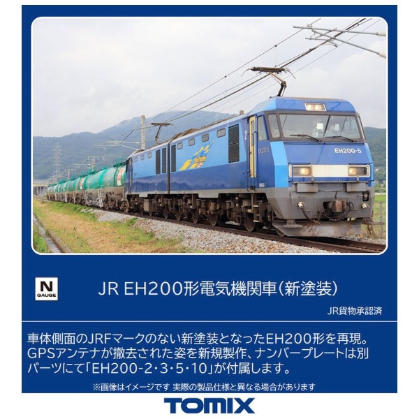 TOMIX 7168 EH200形 電気機関車 新塗装