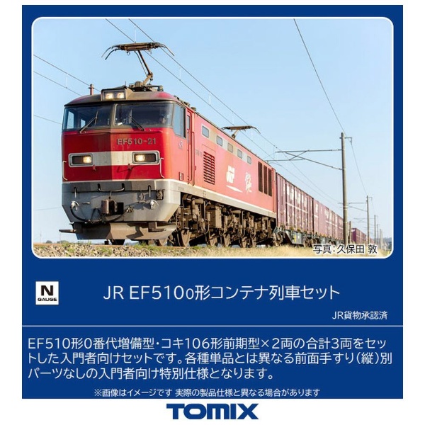 新品、未使用】TOMIX EF510 0形 コンテナ列車セット 98485-