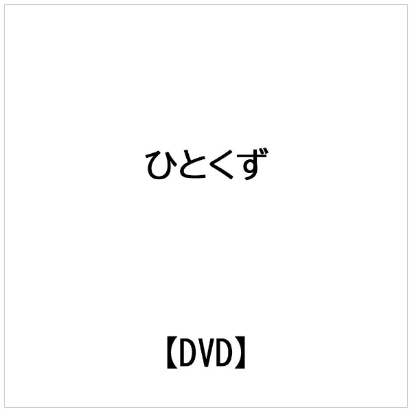 ひとくず 【DVD】 ビデオメーカー 通販 | ビックカメラ.com