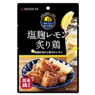レモンサワーに合うおいしいおつまみ 塩麹レモン炙り鶏 50g【おつまみ・食品】