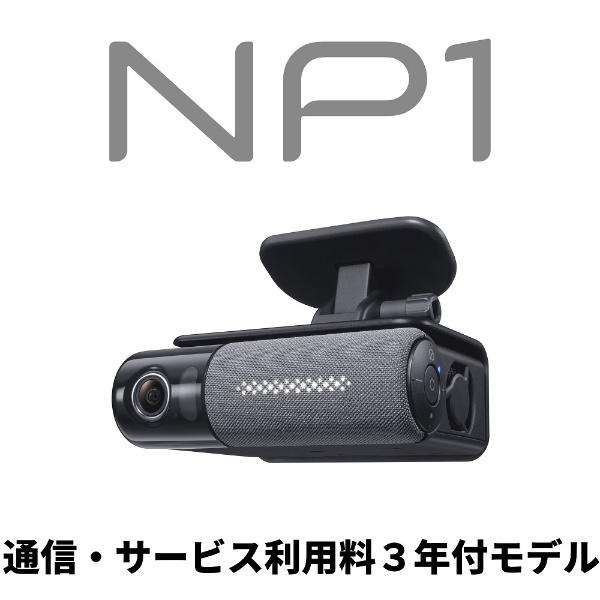 カーナビ ドライブレコーダー オールインワン ベーシックプラン（NP1通信＋サービス利用料3年分付き） NP-001-C3 [Bluetooth対応]