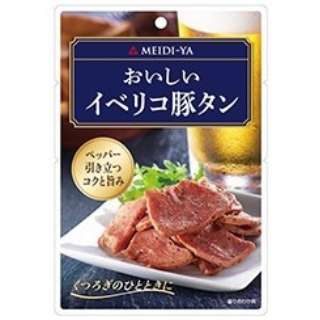 おいしいイベリコ豚タン 33g【おつまみ・食品】