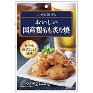 おいしい国産鶏もも炙り焼 50g【おつまみ・食品】