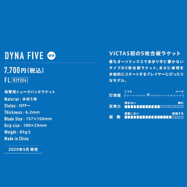 卓球ラケット シェークハンド ダイナファイブ DYNA FIVE(攻撃用/FL) 029304