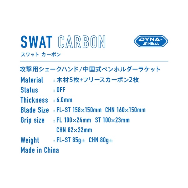 卓球ラケット シェークハンド スワット カーボン SWAT CARBON(攻撃用/FL) 310034
