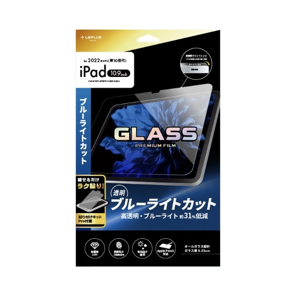 10.9インチ iPad（第10世代）用 ガラスフィルム「GLASS PREMIUM FILM」 スタンダードサイズ ブルーライトカット・高透明  LN-ITM22FGB MSソリューションズ｜MS Solutions 通販