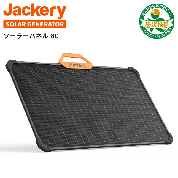 ソーラーパネル 80W SolarSaga 80 JS-80A Jackery｜ジャクリ 通販