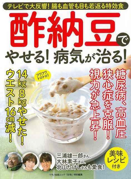 バーゲンブック】酢納豆でやせる！病気が治る！ マキノ出版 通販 | ビックカメラ.com