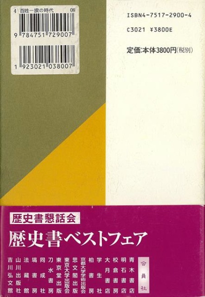 バーゲンブック】百姓一揆の時代 校倉書房 通販 | ビックカメラ.com