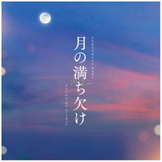 FUKUSHIGE MARI/ 月の満ち欠け オリジナル・サウンドトラック 【CD】