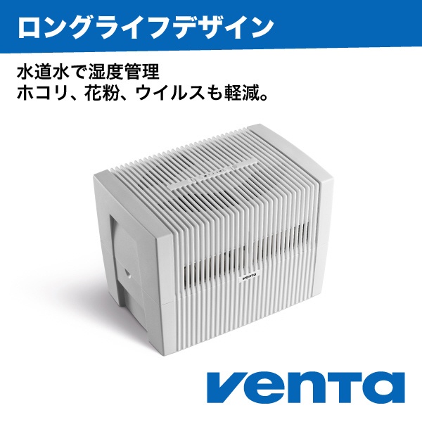 【アウトレット品】 VENTA LW45 Original White (ベンタ オリジナル 白） 55平米 /33畳対応 (日本正規品)  7045518 [気化式] 【外装不良品】