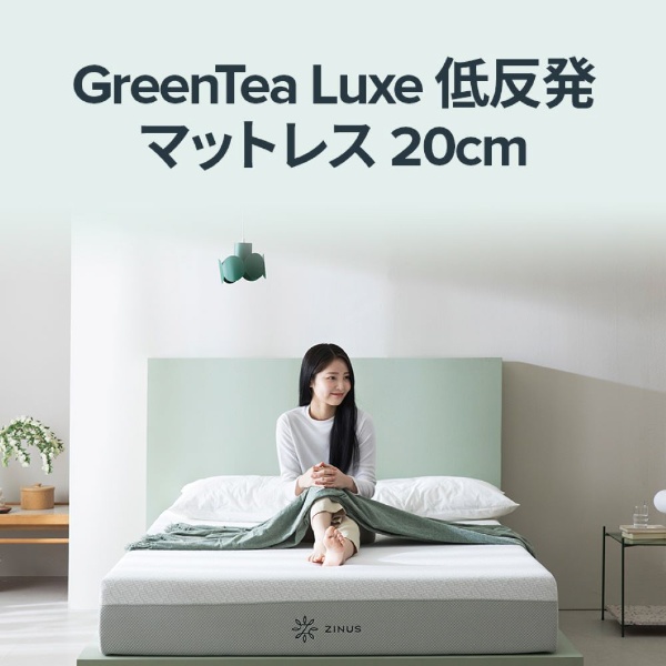 【マットレス】ジヌス GreenTea Luxe 低反発マットレス MFMAG1-08 20cm(セミダブルサイズ)  プレミアムライン【低反発】【キャンセル・返品不可】 ZINUS　ジヌス ZJ-MFMAG1-08SD [セミダブルサイズ] 【キャンセル・返品不可】