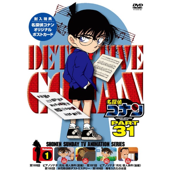 名探偵コナン PART 31 Vol．1 【DVD】