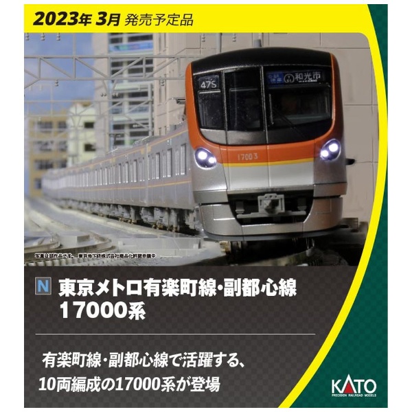 新品未使用】KATO 東京メトロ有楽町線・副都心線17000系10両編成セット-