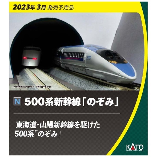 東海道新幹線　山陽新幹線　500系