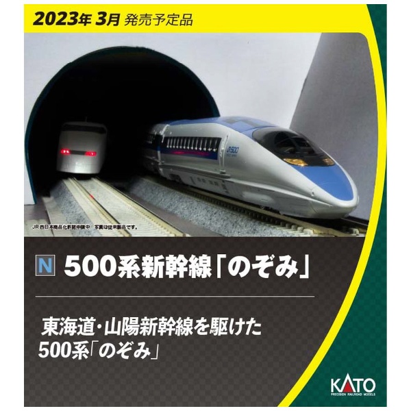 現品販売 KATO Nゲージ 10-1974、10-1795 500系 新幹線「のぞみ」基本8両＋増結8両 鉄道模型 