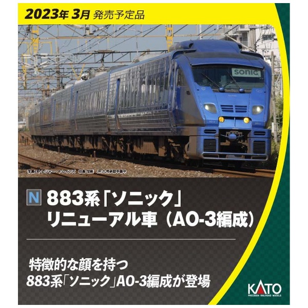 KATO  10-1798  883系ソニック(AO-3編成) 7両セット