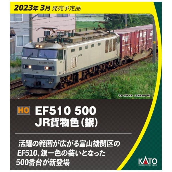 【HOゲージ】1-318 EF510 500 JR貨物色（銀）