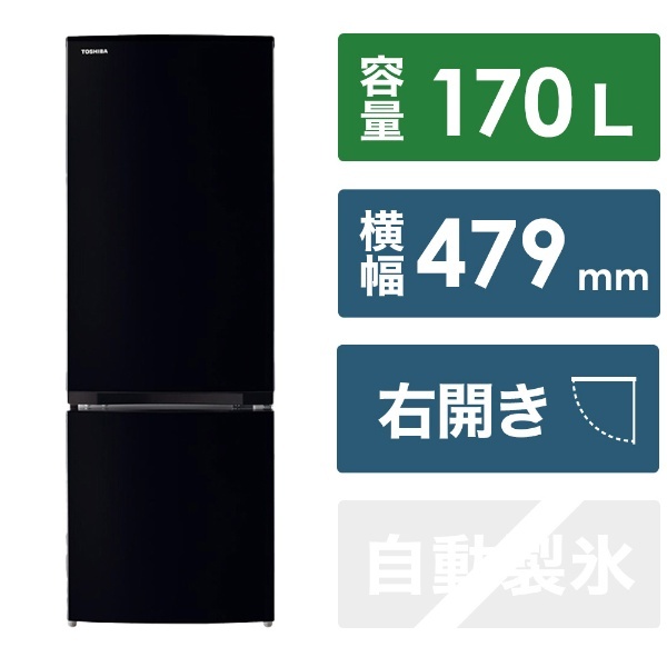冷蔵庫 セミマットブラック GR-U17BS-K [幅47.9cm /2ドア /右開きタイプ /170L /2022年] 東芝｜TOSHIBA 通販 