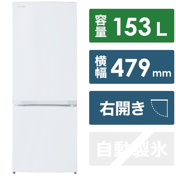 東芝｜TOSHIBA 冷蔵庫 [ドア数:2ドア] 通販 | ビックカメラ.com