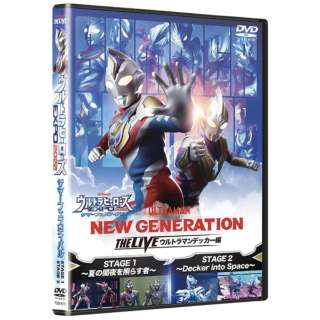 ウルトラヒーローズEXPO2022 サマーフェスティバル 「NEW GENERATION THE LIVE ウルトラマンデッカー編」 【DVD】