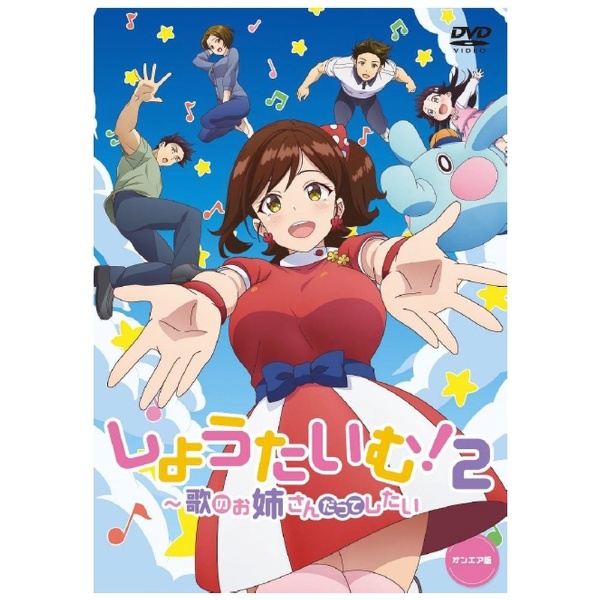 しょうたいむ！2～歌のお姉さんだってしたい オンエア版 【DVD】 ベルプランズ｜BELLPLANS 通販 | ビックカメラ.com