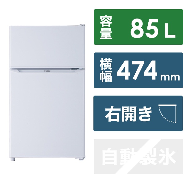 冷蔵庫 ハイアール ホワイト JR-N85E(W) [2ドア /右開きタイプ /85L 