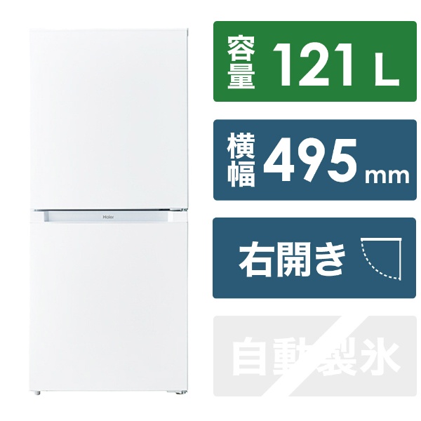 冷蔵庫 ハイアール ホワイト JR-NF121B(W) [幅49.5cm /121L /2ドア /右