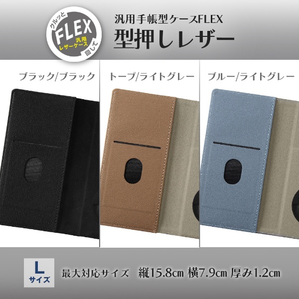 汎用手帳型ケース FLEX Lサイズ 型押しレザー ブルー/ライトグレー IN-FXLEL/AGR