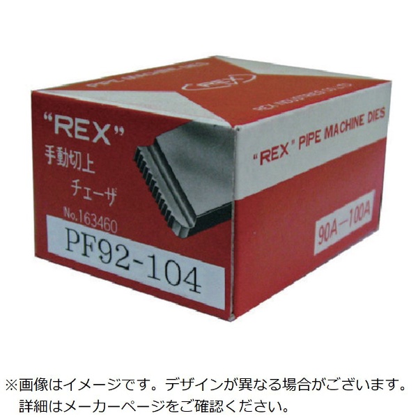 手動切上チェーザ MC42-54 MC4254 レッキス工業｜REX 通販
