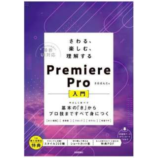 AyށA Premiere Pro`{́uvvZ܂łׂĐgɂ