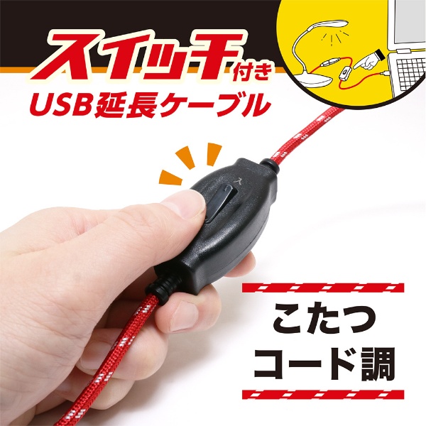 電源スイッチケーブル [USB-A オス→メス USB-A /1.5m /充電 /転送 