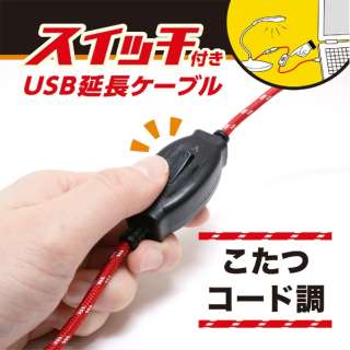 電源スイッチケーブル [USB-A オス→メス USB-A /1.5m /充電 /転送 /USB3.0] USB-EXS3015/RD