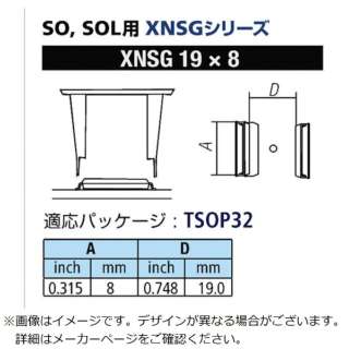 供gutto SOL使用的管嘴XFC用替管嘴宽8mm XNSG-19X8