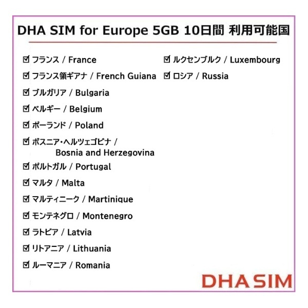 DHA SIM for Europe ヨーロッパ42か国対応4G/LTEプリペイドデータSIM 5GB10日 DHA-SIM-063 [マルチSIM  /SMS非対応] DHA 通販