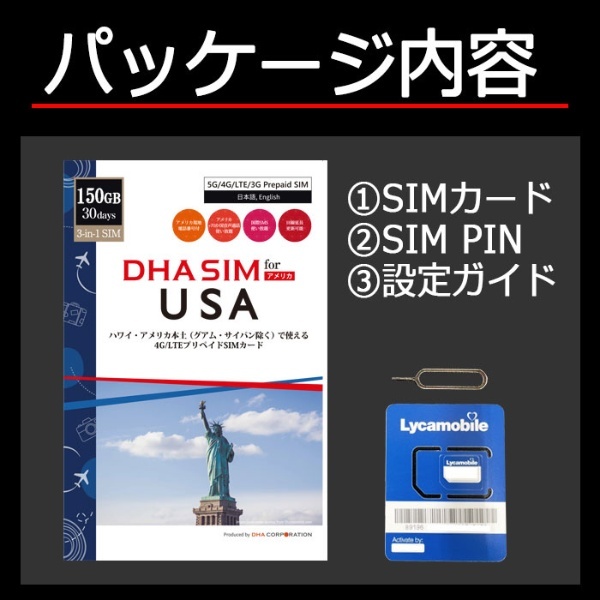 DHA SIM for USA ハワイ・アメリカ本土用 5G/4G/LTE/3Gプリペイド音声・データSIM 30日 150GB  DHA-SIM-166 [マルチSIM /SMS対応] DHA 通販