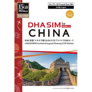 DHA SIM for CHINA中国/香港/澳门365天15GB DHA-SIM-182[ＳＭＳ过错对应]