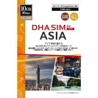 DHA SIM for ASIAアジア周遊 30日 10GB DHA-SIM-173 [マルチSIM /SMS非対応]