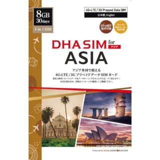 DHA SIM for ASIA亚洲周游30日8GB日本+亚洲24个国家DHA-SIM-174[ＳＭＳ过错对应]